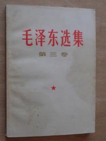 毛泽东选集 第三卷1966