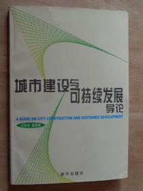 城市建设与可持续发展导论  王作安签赠本