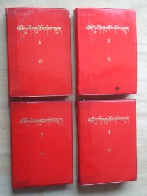 毛泽东选集（藏文）1-4卷 1969年印