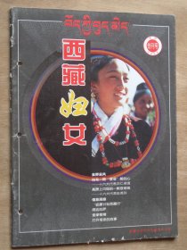 创刊号：西藏妇女 2002