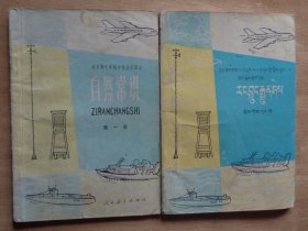 全日制十年制学校小学课本 自然常识 第一册 藏文版、汉文版两本合售