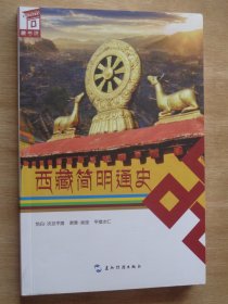 西藏简明通史