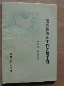 居民身份证工作实用手册