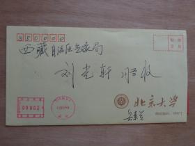 实寄封：北京大学至拉萨2005 北京大学岳素兰贺卡