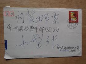 实寄封：北京至拉萨1994