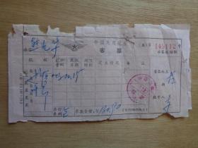 中国民用航空客票（拉萨-成都）2张 拉萨1971