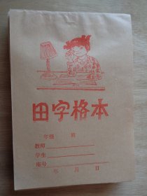 田字格本10本