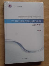 21世纪印度洋的地缘态势与大国博弈