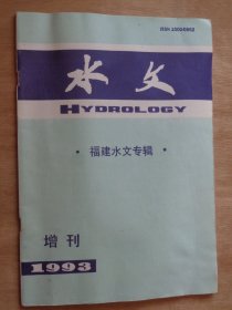 水文1993增刊 福建水文专辑