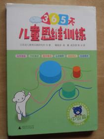 儿童思维训练365天 中级篇（5、6、7、8册）