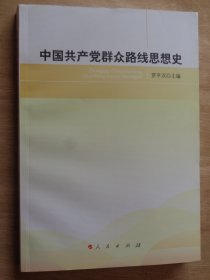 中国共产党群众路线思想史