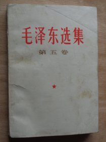 毛泽东选集 第五卷 西藏版