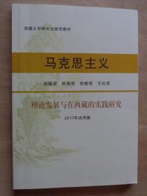 马克思理论发展与在西藏的实践研究