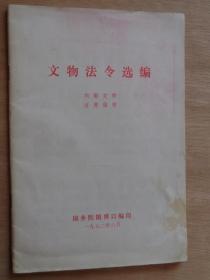 文物法令选编1972