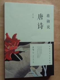蒋勋说唐诗