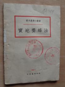 实地养蜂法 1938年