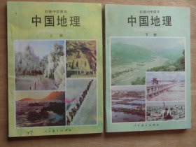 初级中学课本 中国地理  上下册
