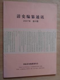 清史编纂通讯2007年第9期