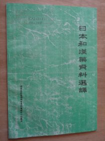 日本和汉药资料选译