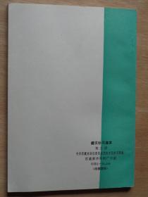 藏文补习课本 第三册