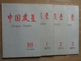 复刊号：中国农垦 复刊号、1964年1-3期