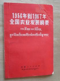 1956年到1967年全国农业发展纲要 （藏汉对照）