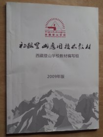 初级登山应用技术教材