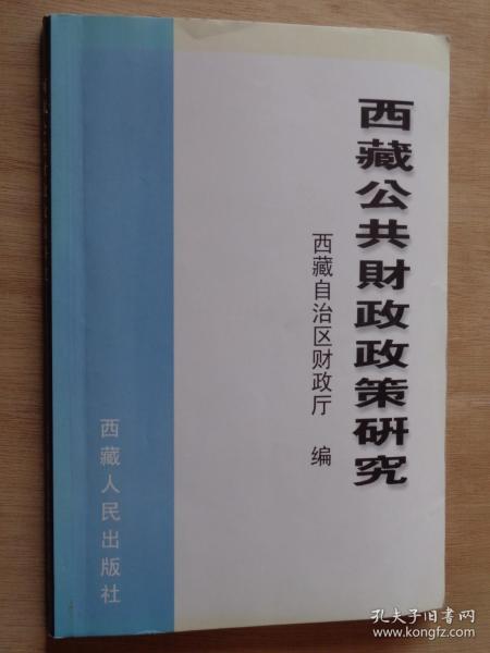 西藏公共财政政策研究