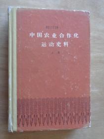 中国农业合作化运动史料 上册