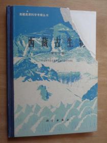 青藏高原科学考察丛书 西藏古生物 第五分册