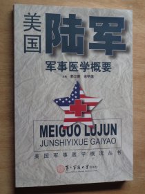 美国陆军军事医学概要