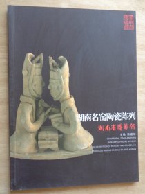 湖南省博物馆 湖南名窑陶瓷陈列