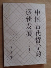 中国古代哲学的逻辑发展 上册