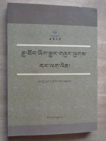 汉藏翻译理论与实践（藏文）