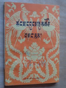 老版：六世达赖仓央嘉措密传（藏文）