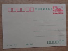 中国邮政明信片1992 JYY