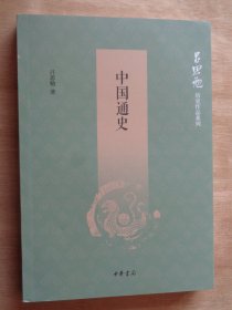 吕思勉历史作品系列 中国通史