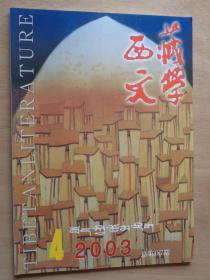 西藏文学 2003年第4期