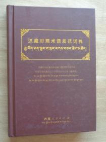 汉藏对照术语规范词典