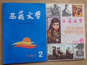 西藏文学1986年第2、3期 在藏大学生作品专号 龚巧明《通往极地》