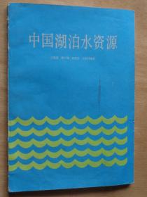 中国湖泊水资源