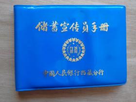 储蓄宣传员手册日记本 西藏分行