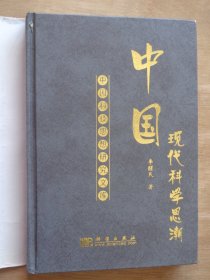 中国现代科学思潮