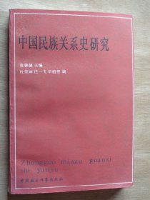 中國(guó)民族關(guān)系史研究