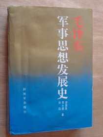 毛泽东军事思想发展史