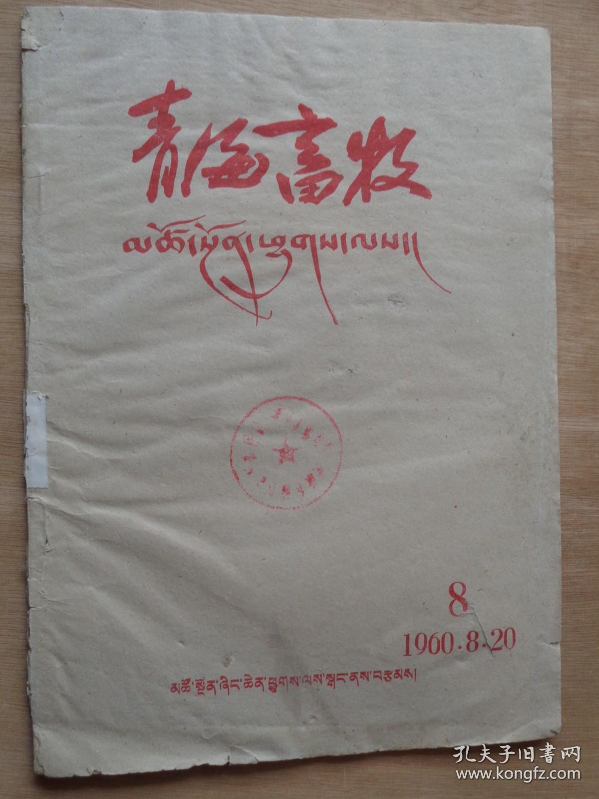 青海畜牧（藏文）1960年第8期