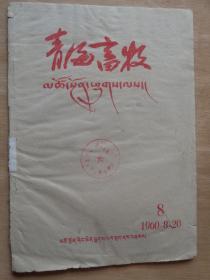 青海畜牧（藏文）1960年第8期