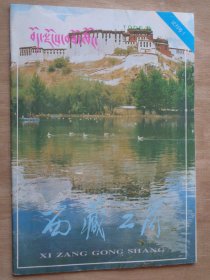 创刊号：西藏工商 试刊号1