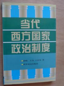 当代西方国家政治制度