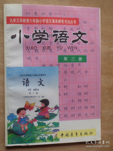 九年义务教育六年制小学教科书语文课本硬笔书法丛书 小学语文 第三册